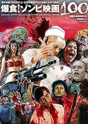 映画秘宝EX 映画の必修科目15 爆食! ゾンビ映画100』｜感想